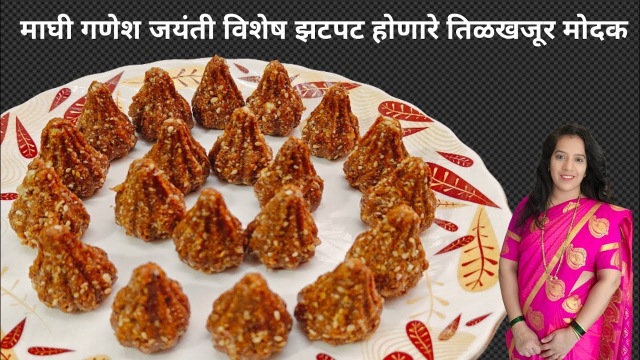 माघी गणेश जयंती स्पेशल – साखरविरहित तिळ-खजूर-खोबऱ्याचे मोदक | Sugar-free til khajurache modak.