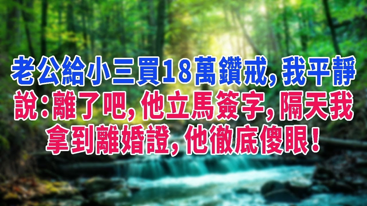 老公給小三買18萬鑽戒，我平靜說：離了吧，他立馬簽字，隔天我拿到離婚證，他徹底傻眼！
