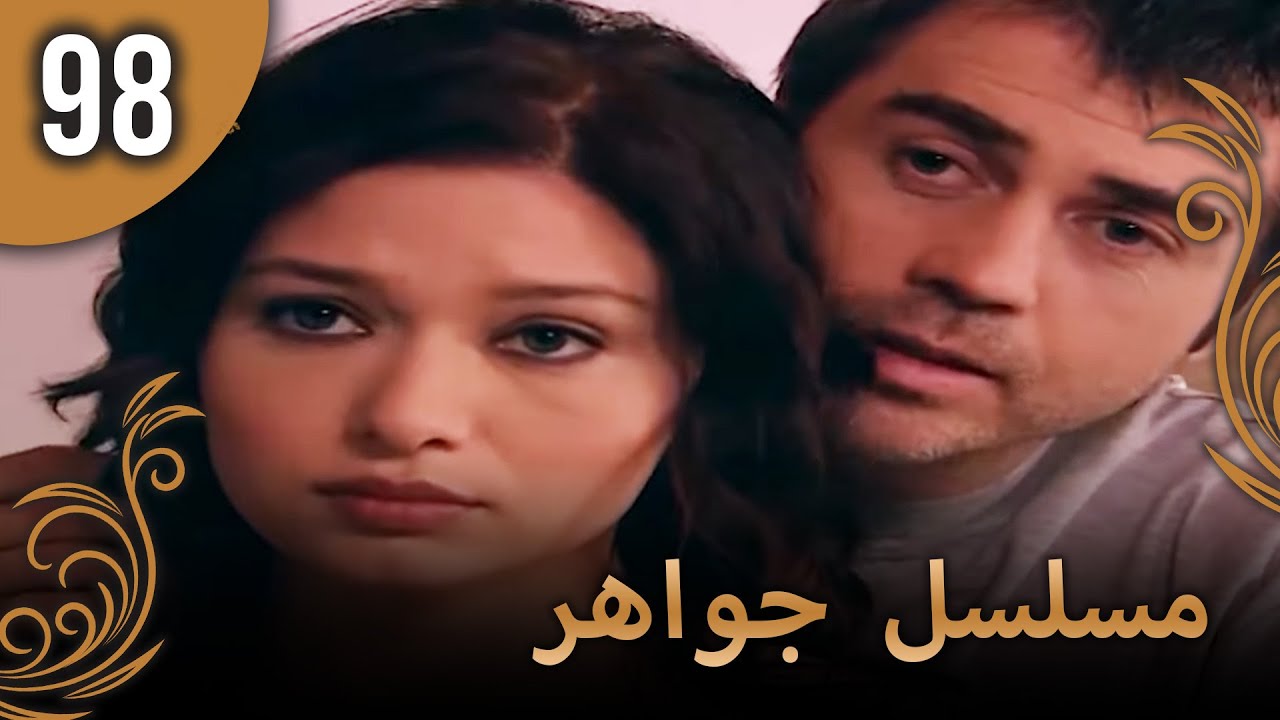 مسلسل جواهر – الحلقة 98
