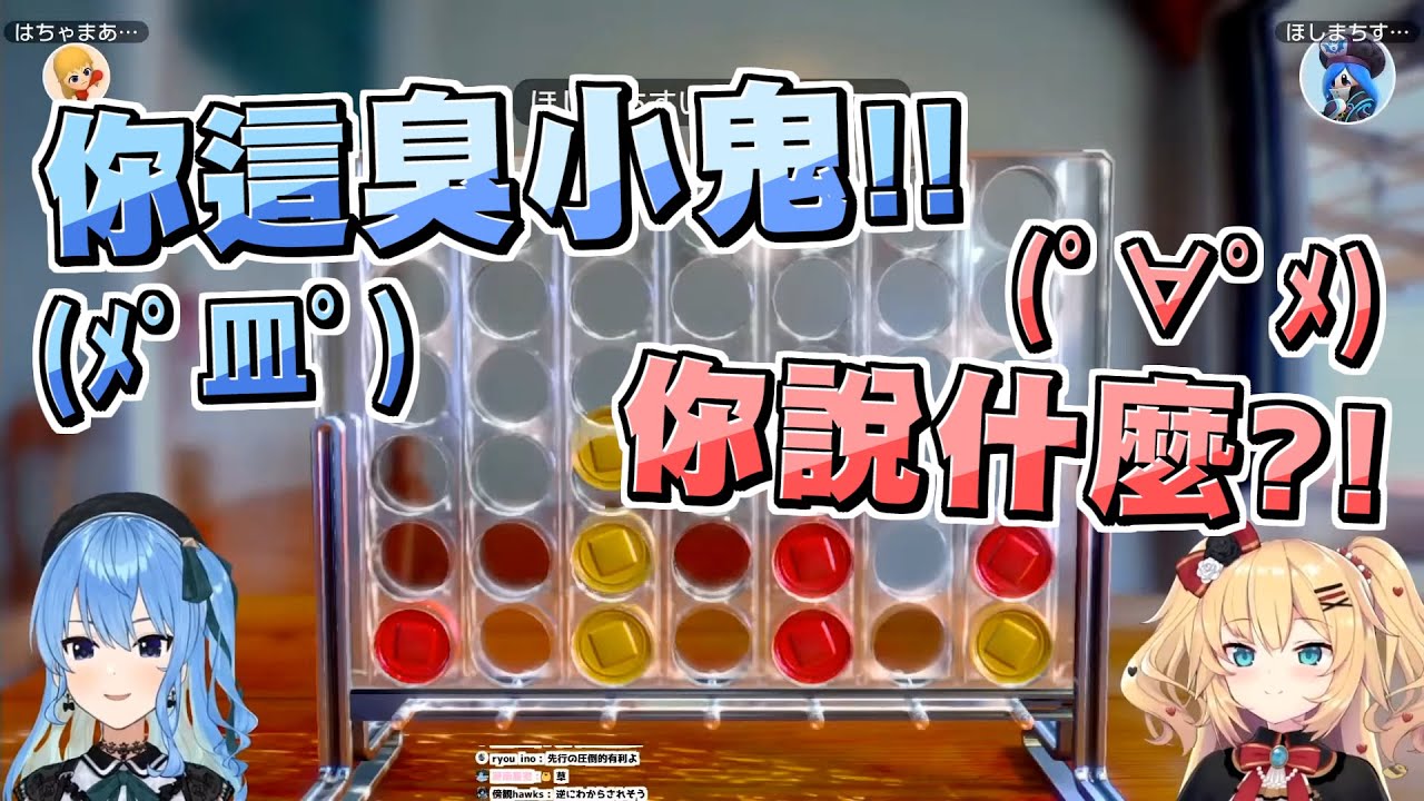 贏了四子棋開始得意忘形的哈洽麻，下局卻被星姊漂亮反殺ｗｗ【はあちゃま/赤井心】【世界遊戲大全51】ft.星街彗星 20210915