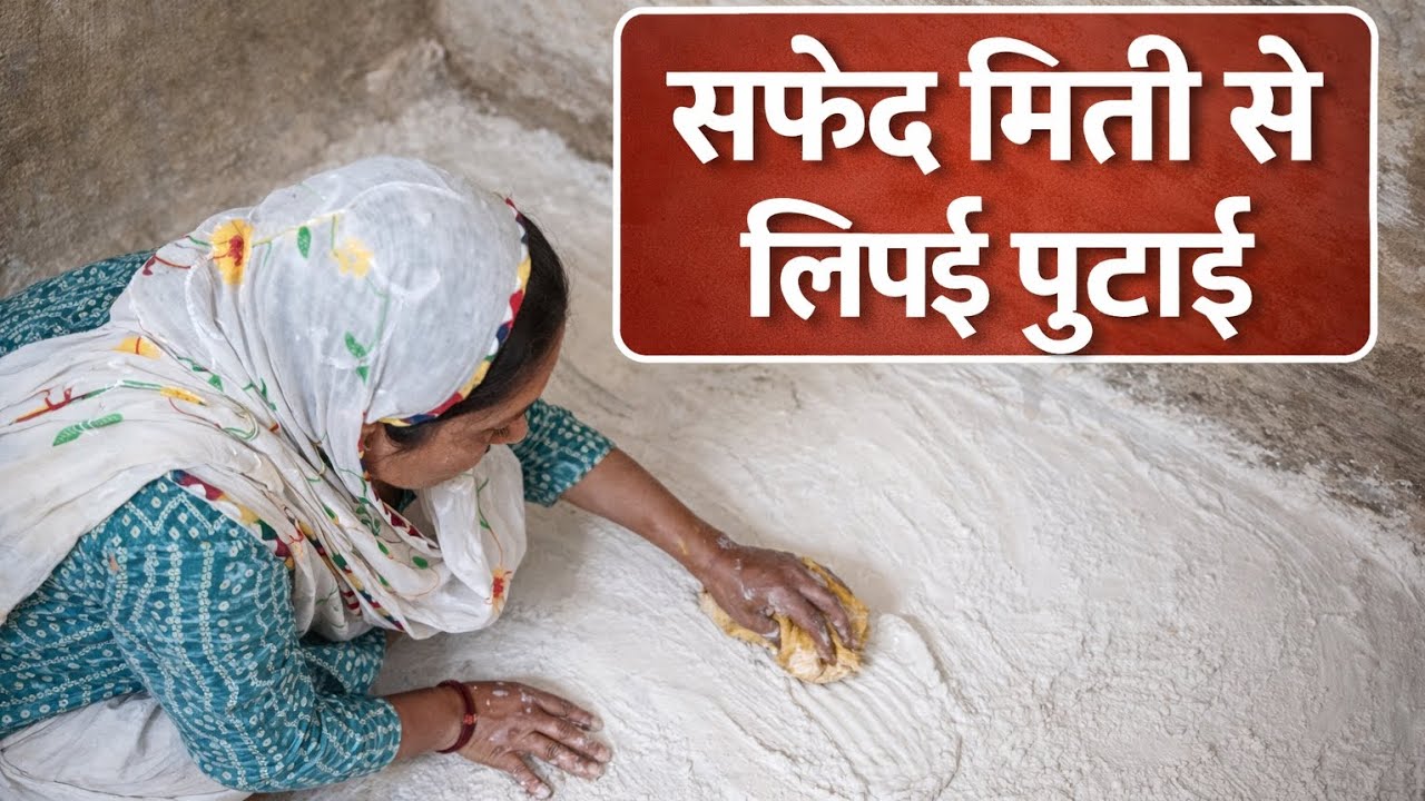 Safed mitti se lipai putai ||@The happy vlog 