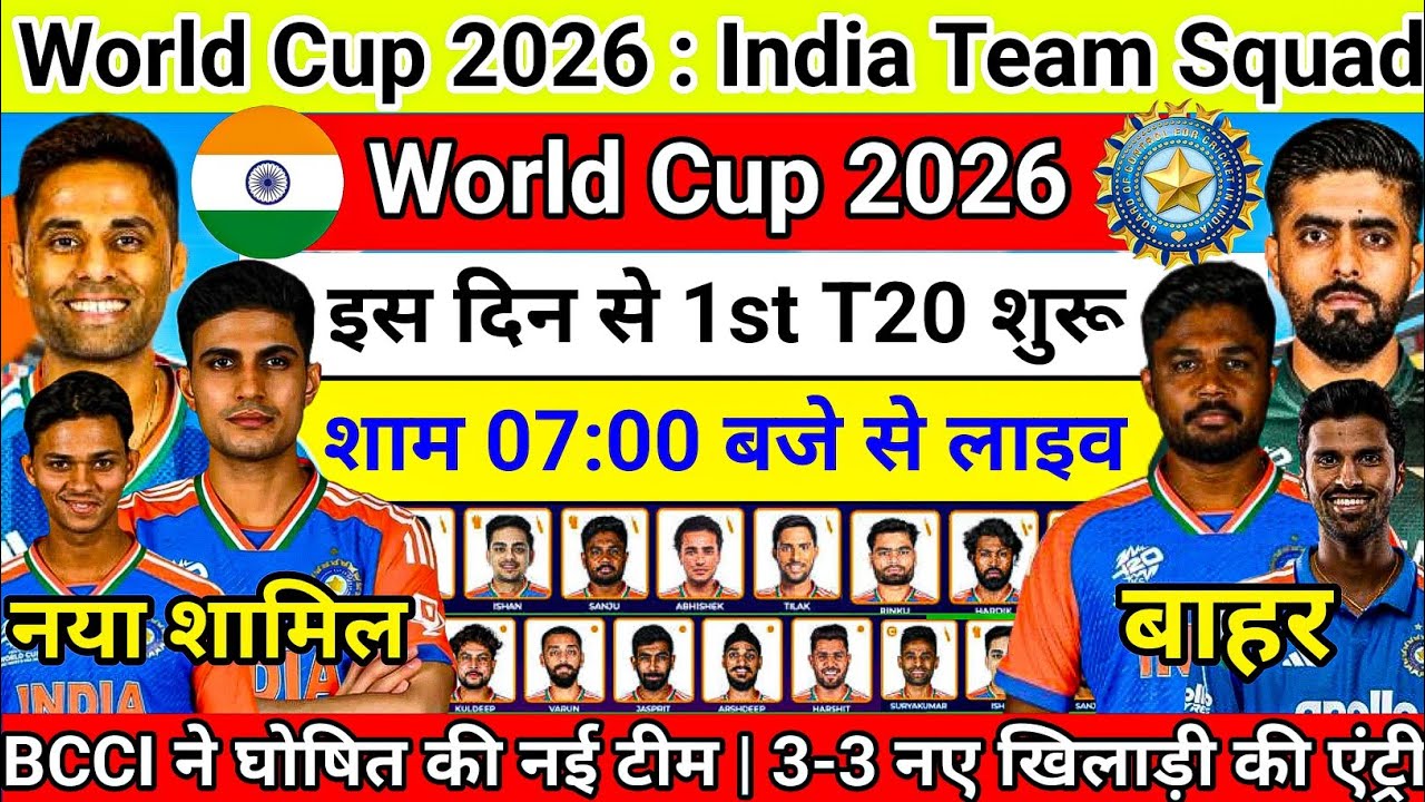 T20 World Cup 2026 : India Team Squad | T20 वर्ल्ड कप के लिए इंडिया का नई टीम घोषित| 3 नए की एंट्री 