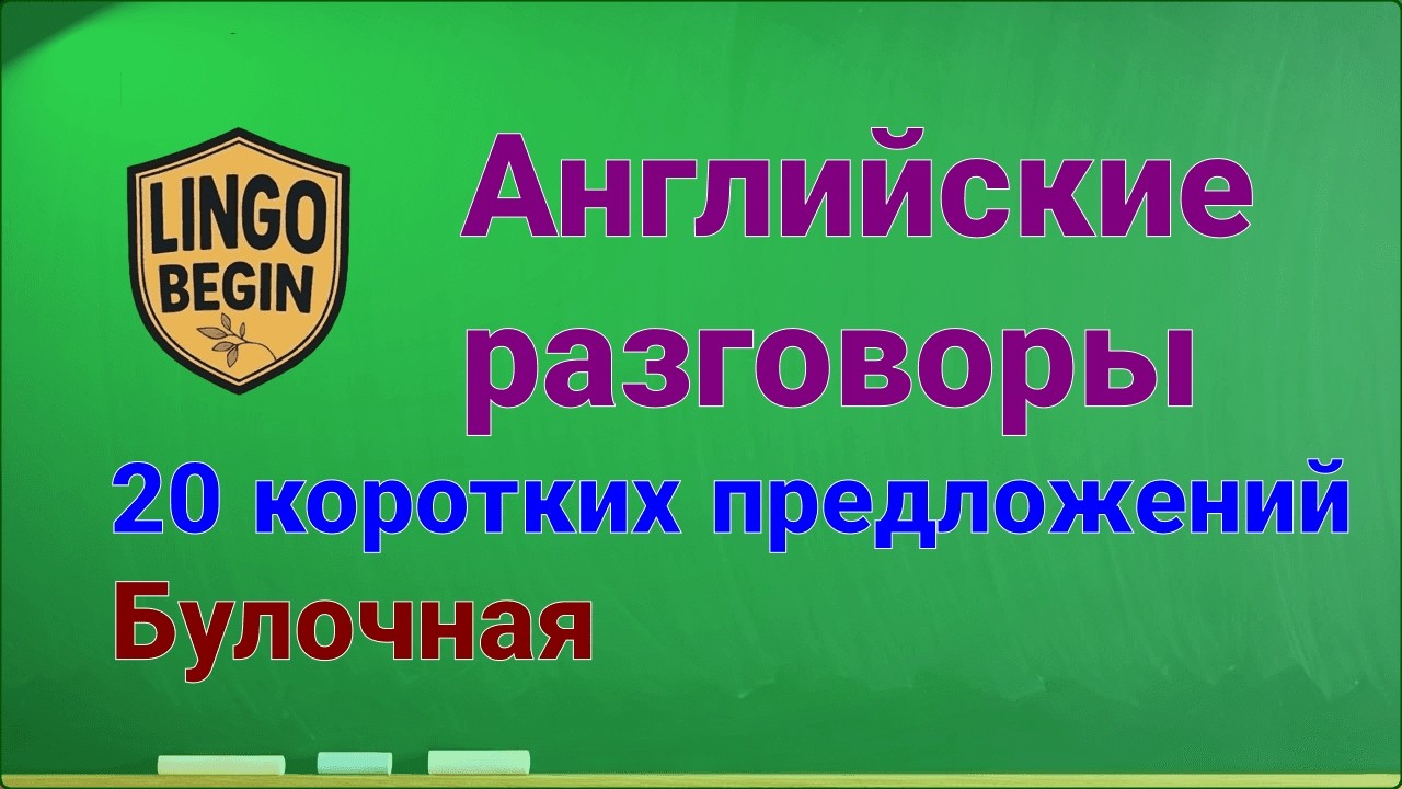 Разговоры на английском | 20 коротких предложений | Булочная #изучениеанглийского  #начинающие