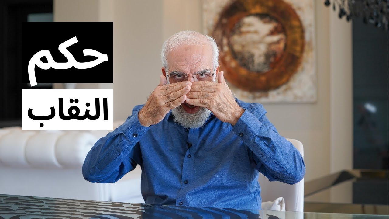 جواب واضح في حكم النقاب