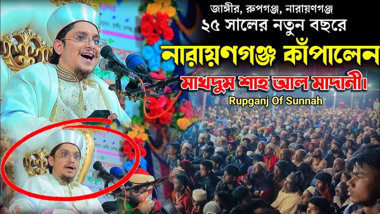 নারায়নগঞ্জ কাঁপালেন মাখদুম শাহ আল মাদানী। Makhdum Saha Madani।Bangla Waz। বাংলা নতুন ওয়াজ ২০২৫।