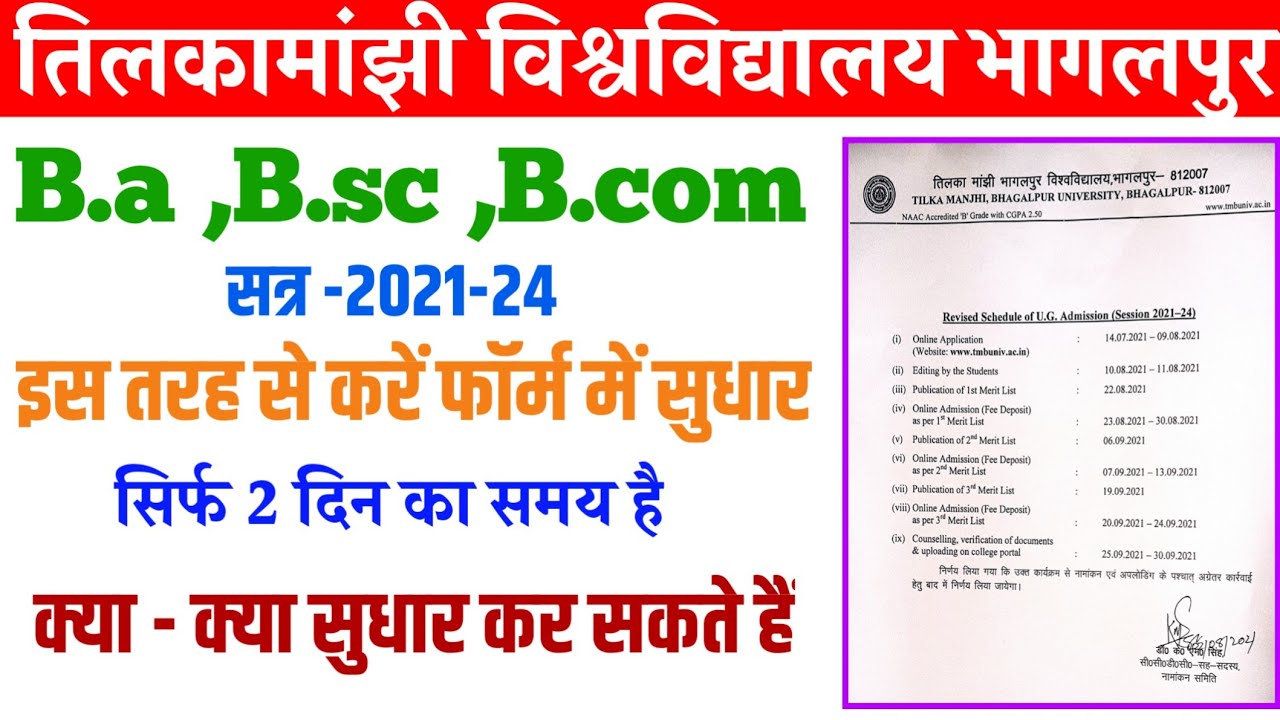 पार्ट 1 एडमिसन फॉर्म में सुधार कैसे करें|tmbu part 1 admission 2021|csc solutions in hindi|tmbu news