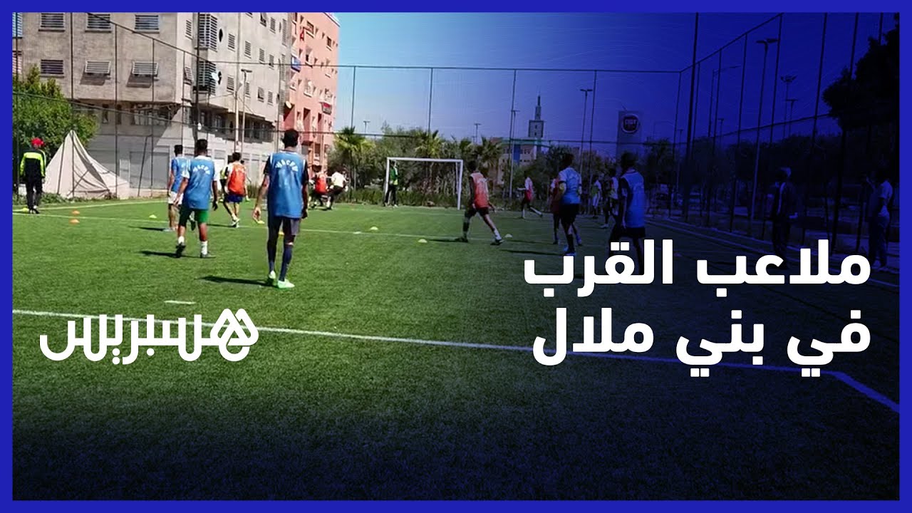 ملاعب القرب المتنفس الوحيد لشباب بني ملال