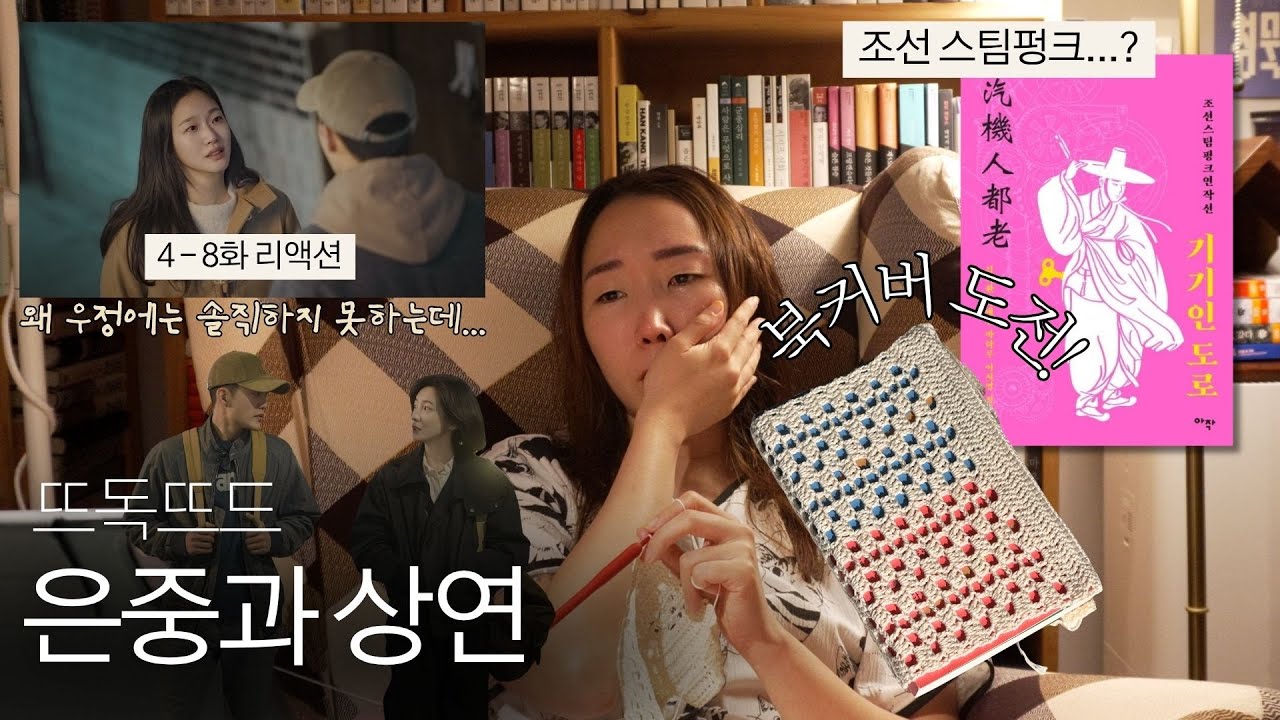 북커버 뜨개하며 조선스팀펑크 책 읽고 은중과 상연 4~8화 리액션 🧶📚📺 (뜨독뜨드 2화)