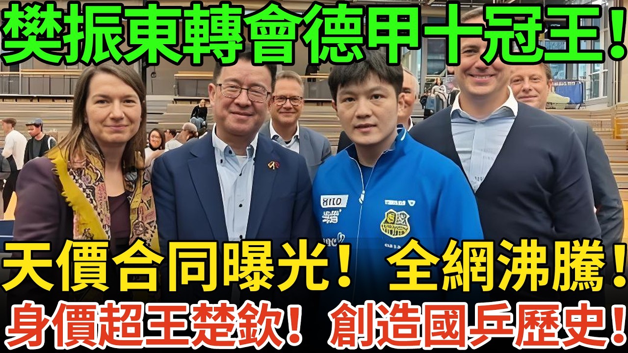 樊振東轉會德甲十冠王！天價合同曝光！全網沸騰！創造國乒歷史！身價遠超王楚欽！