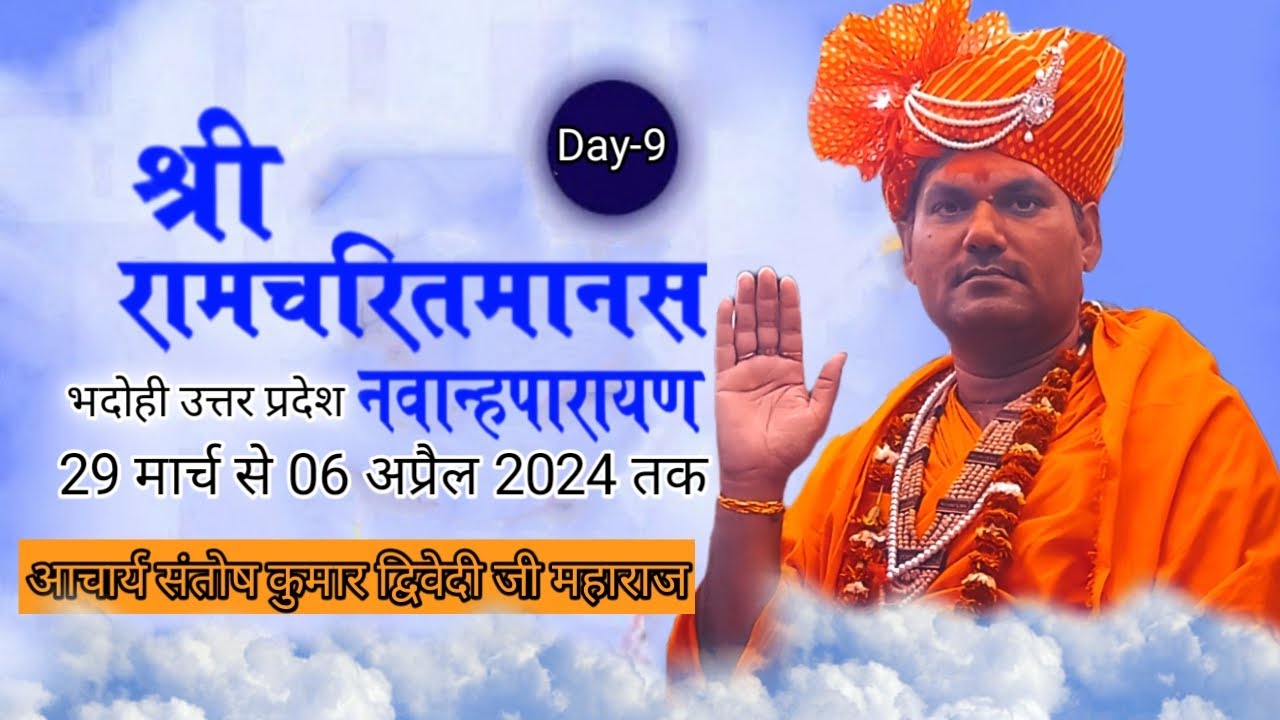 श्री राम चरित मानस नवान्ह पाठ महायज्ञ day-9 रात्रि प्रवचन
