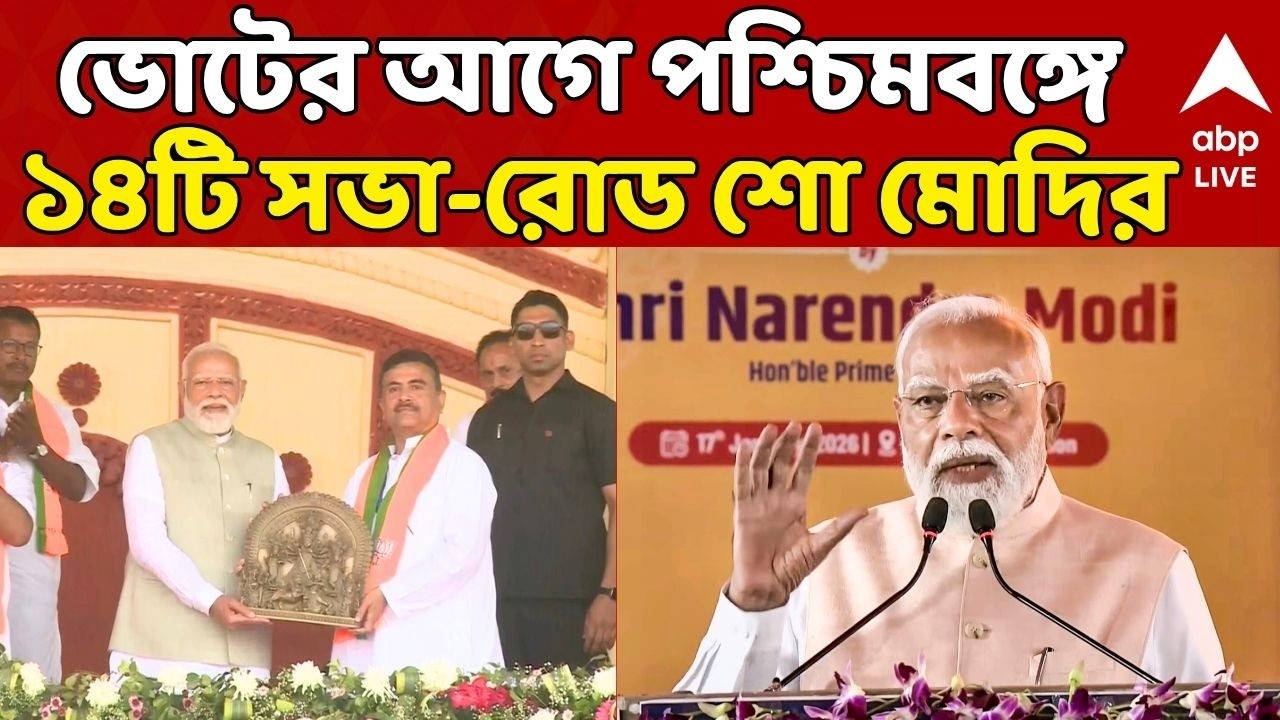 PM Narendra Modi News LIVE: বেজেছে ভোটের বাদ্যি, নির্বাচনের আগে রাজ্যে ১৪টি সভা ও রোড শো করবেন মোদি