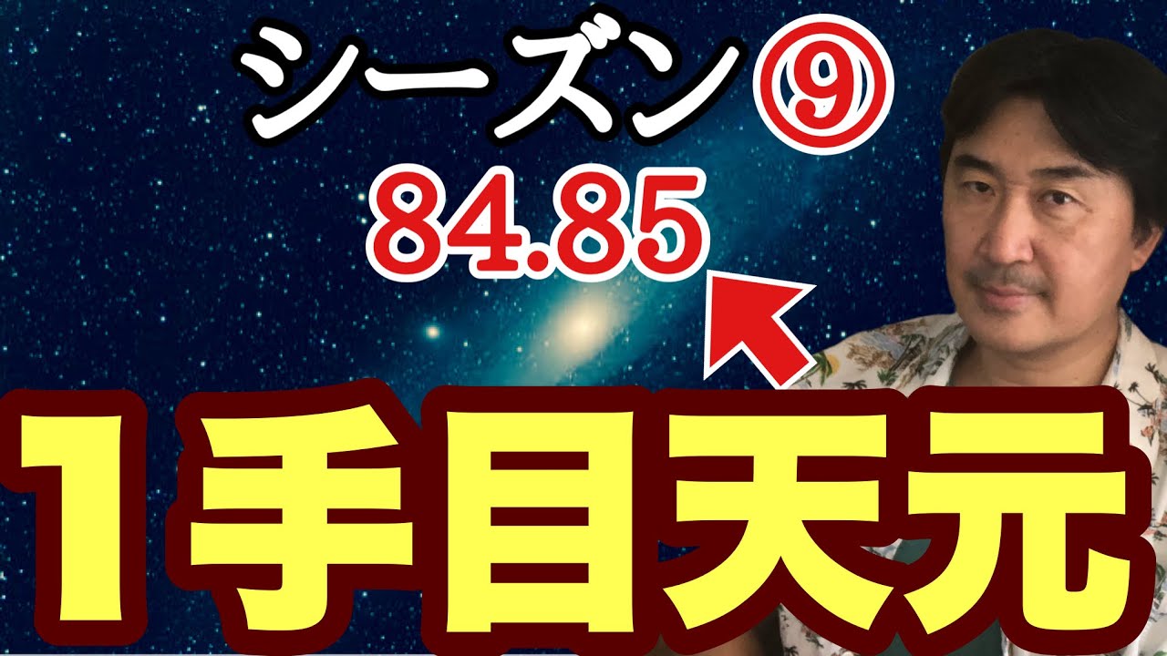 中央の戦い!!【超早碁シーズン⑨ー84.85】