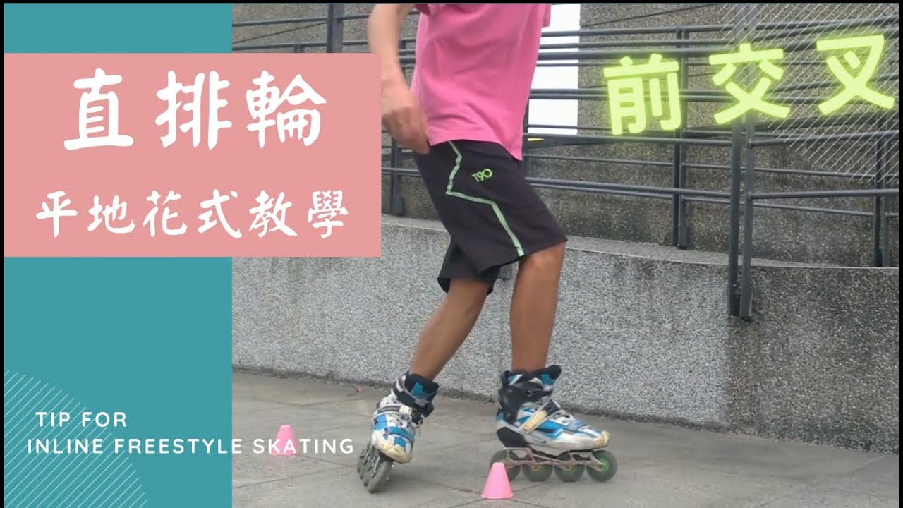 直排輪-平地花式教學 | Inline Freestyle Skating |  前交叉