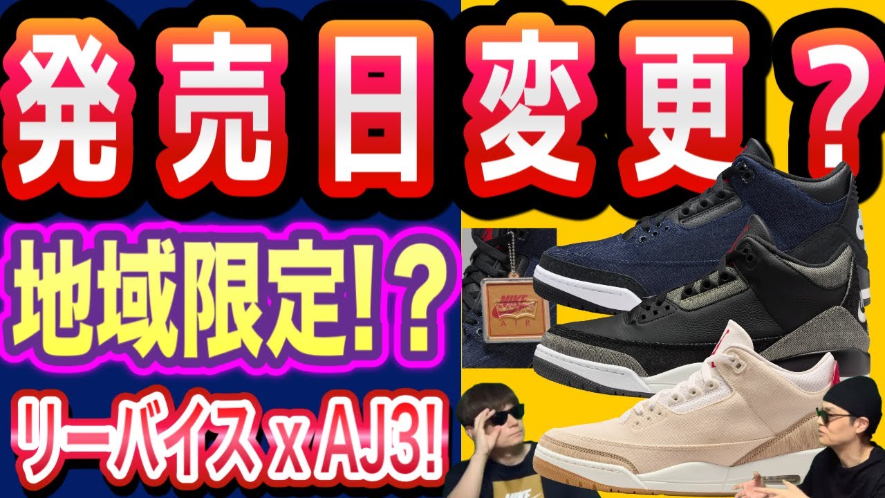 【緊急速報】リーバイス x エアジョーダン3の発売日が変更！？地域限定の噂と日本での入手方法を徹底解説【Levi's x Air Jordan 3】Levi’s x Air Jordan 3