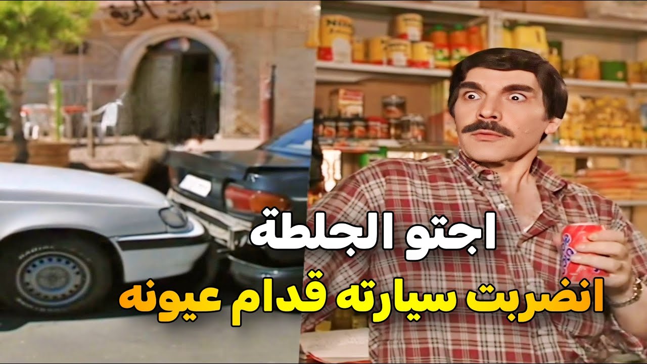 اجمل حلقات مرايا _ اشترى سيارة جديدة وخايف عليها كتير .. شوفوا شو صار معو ما ظل حدا ما ضربلو ياها 😱