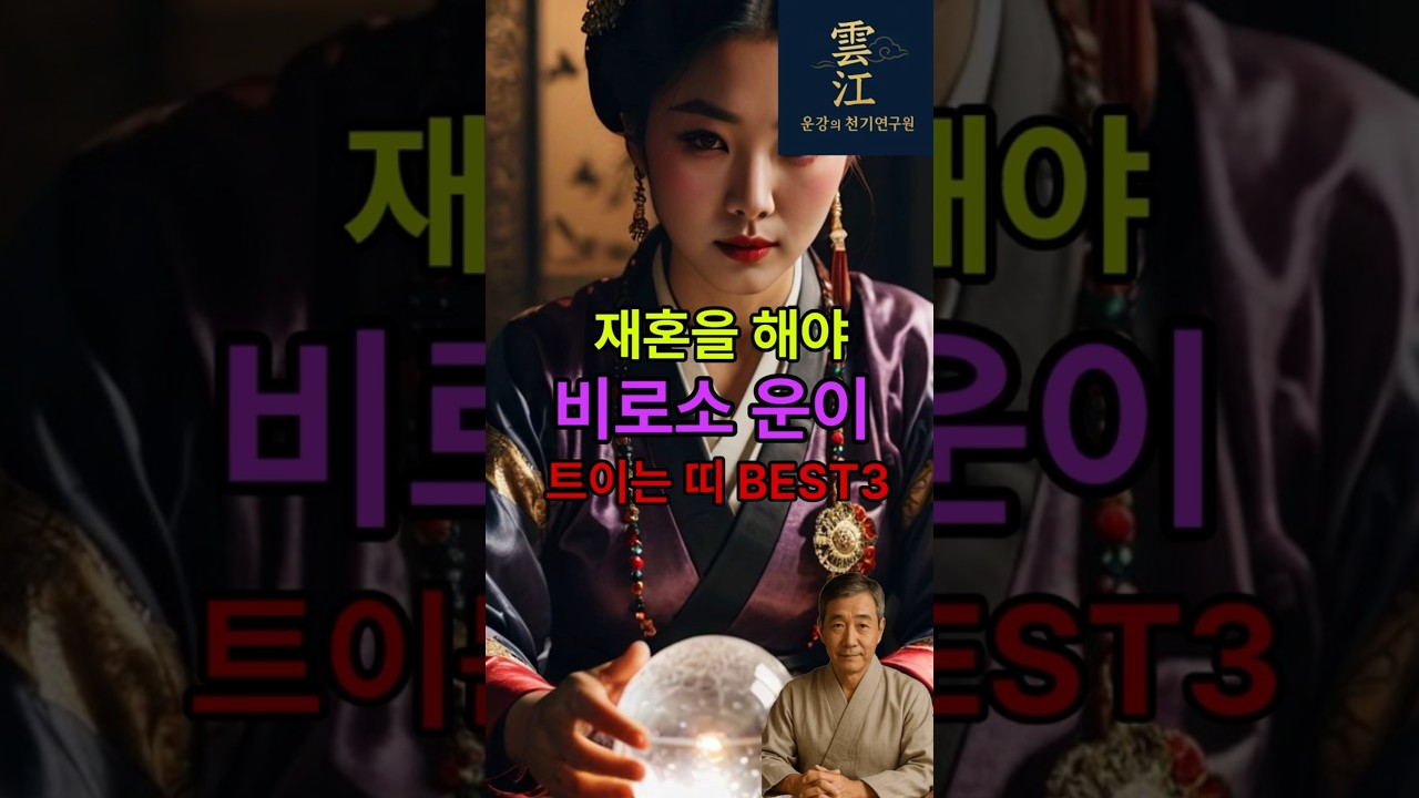 재혼을 해야 비로소 운이 트이는 띠 BEST3 #로또1등 #운명이야기 #사주명리학강의 #사주명리학강의