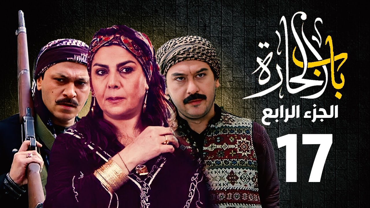 مسلسل باب الحارة الجزء الرابع الحلقة 17| منى واصف ـ صباح جزائري ـ ميلاد يوسف ـ وائل شرف