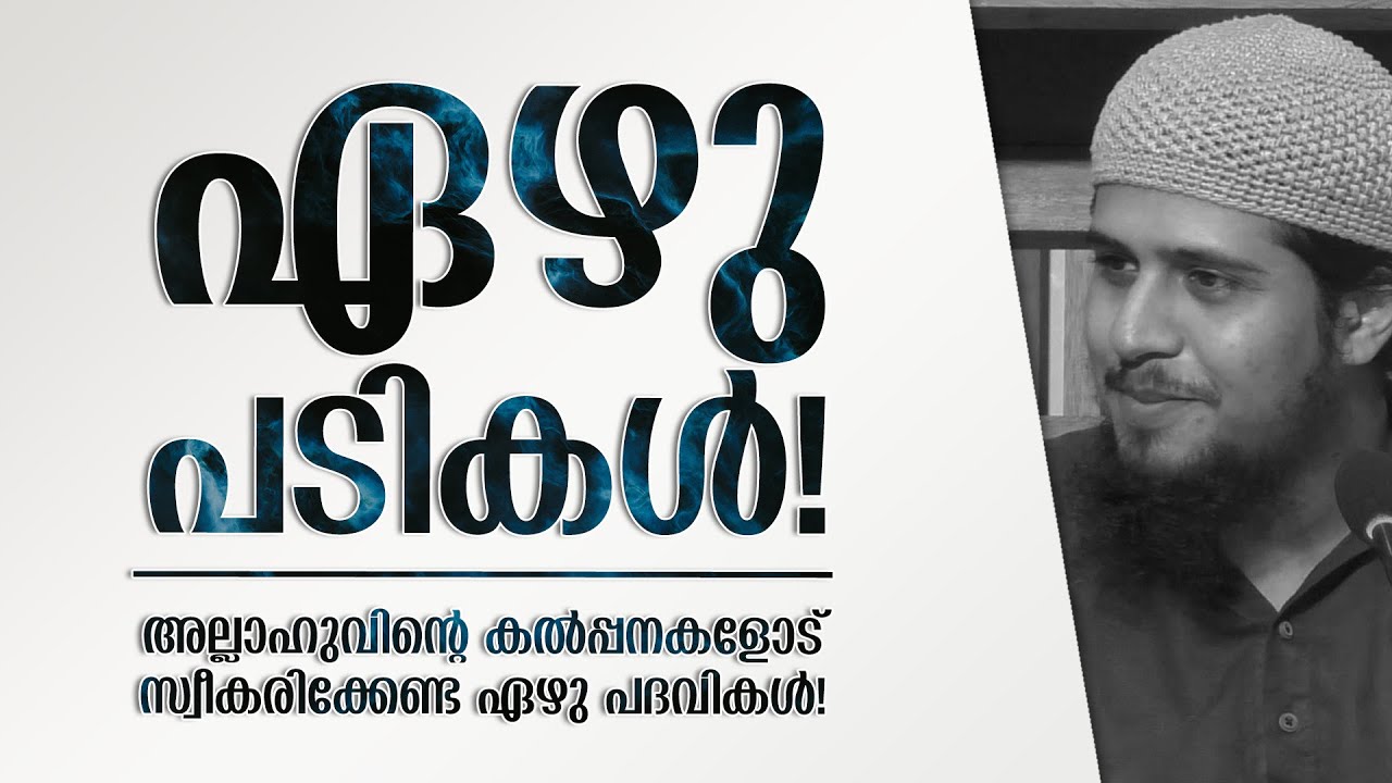 ഏഴു പടികൾ!
