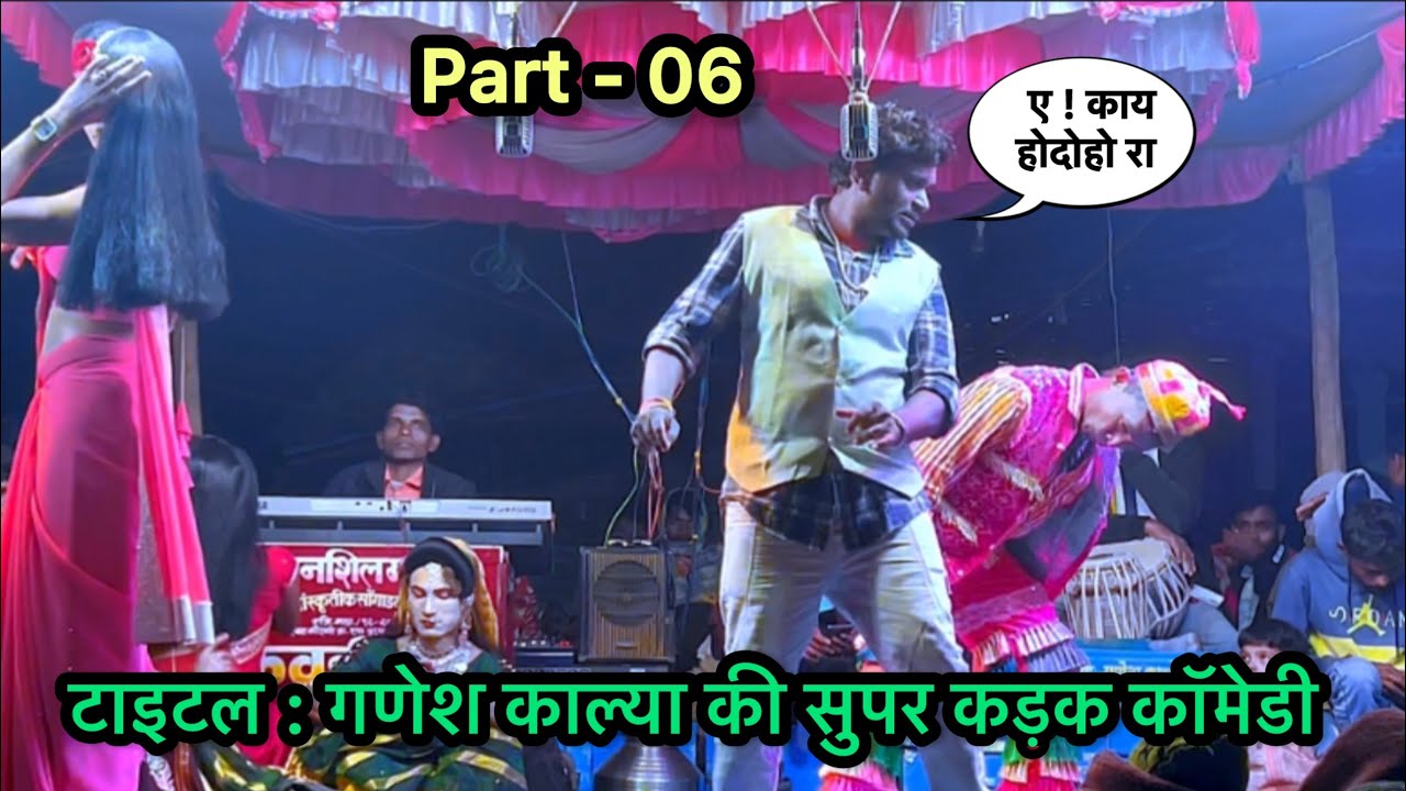 टायटल में गणेश काल्या का जबरदस्त तडका - पार्ट - 6