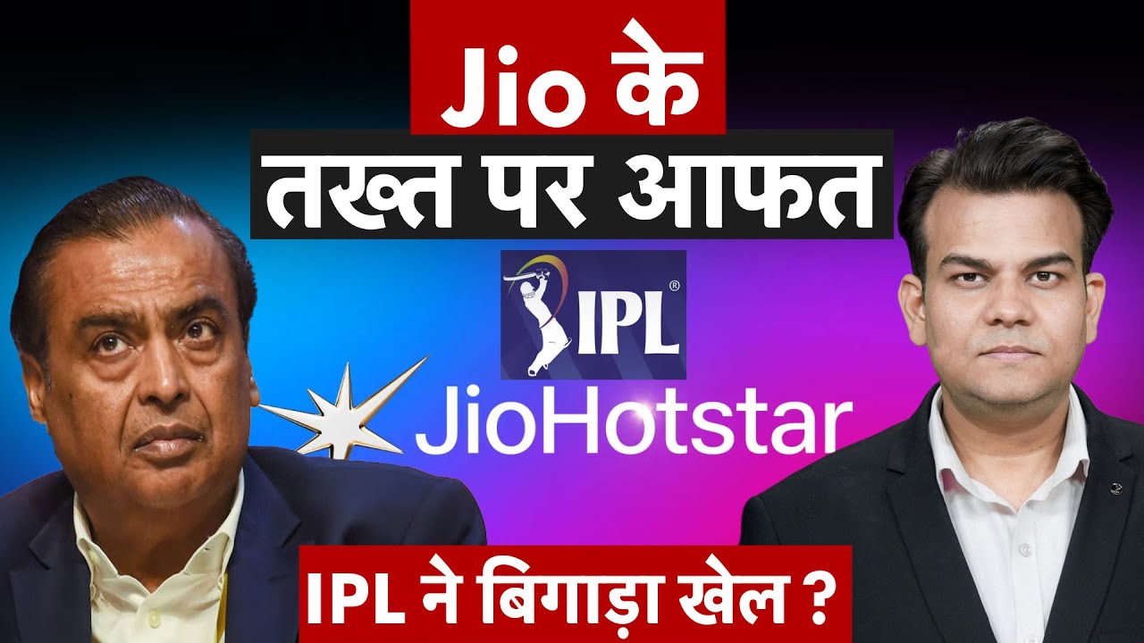 Jio Hotstar के तख्त पर आफत, IPL ने बिगाड़ा खेल? | Money 9