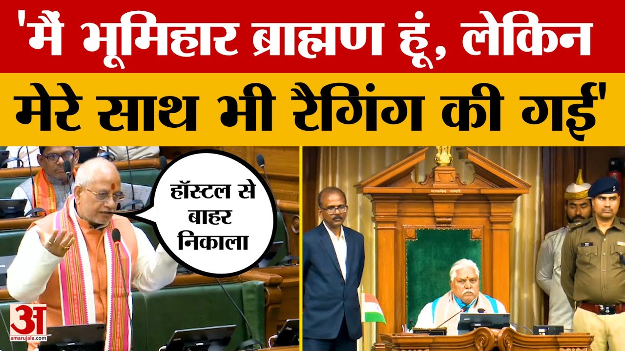 Vijay Kumar Sinha: मैं भूमिहार ब्राह्मण हूं, मेरे साथ भी रैगिंग की गई..विधानसभा में बोले विजय सिन्हा