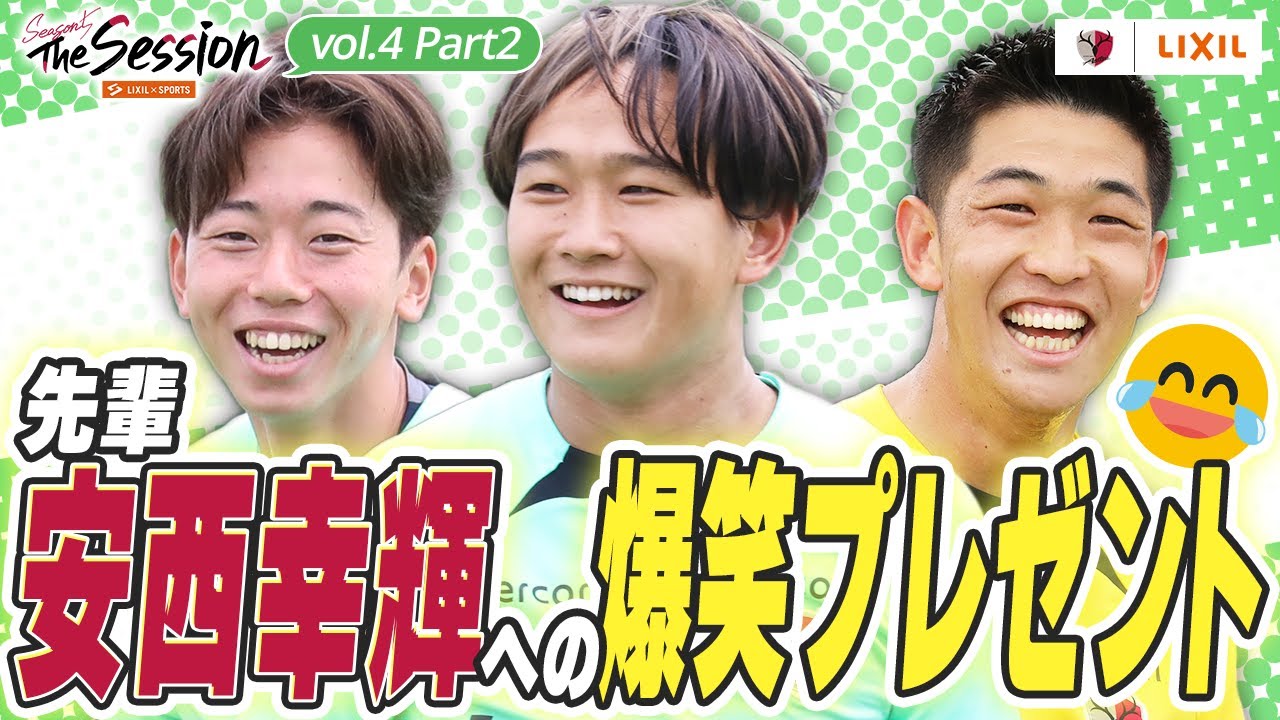 【LIXIL】鹿島アントラーズ The Session Season5 〜先輩・安西幸輝への爆笑プレゼント〜 津久井佳祐選手×須藤直輝選手×早川友基選手