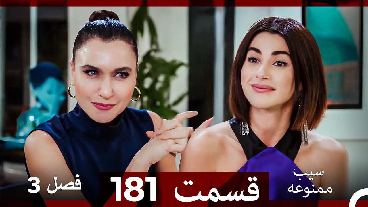 سیب ممنوعه قسمت 181 (Dooble Farsi) فصل 3
