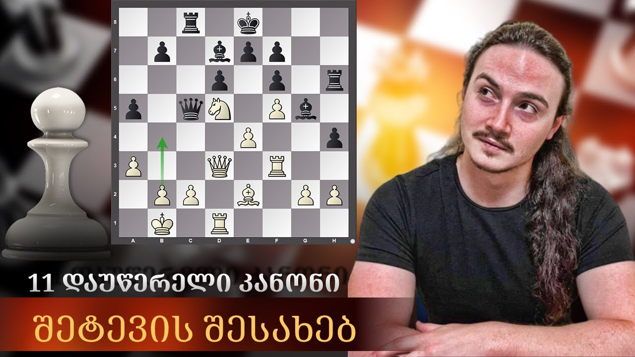 დაუწერელი საჭადრაკო კანონები - #1.შეტევა