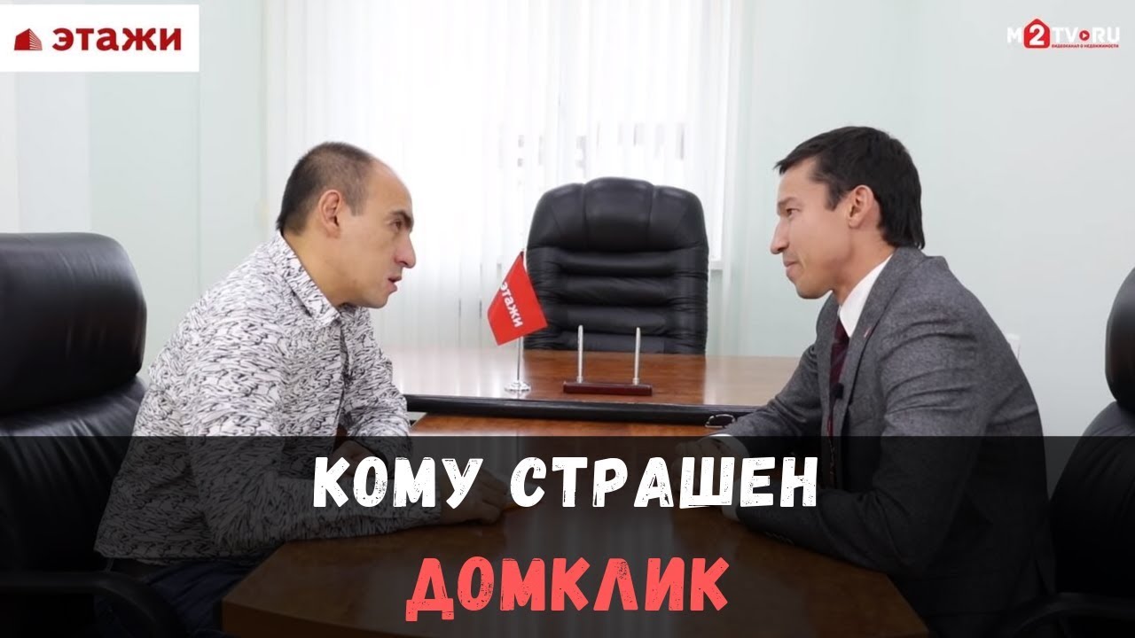Домклик VS Риэлторы. Ильдар Хусаинов (Этажи) про Сбербанк, ЦИАН и других игроков рынка недвижимости