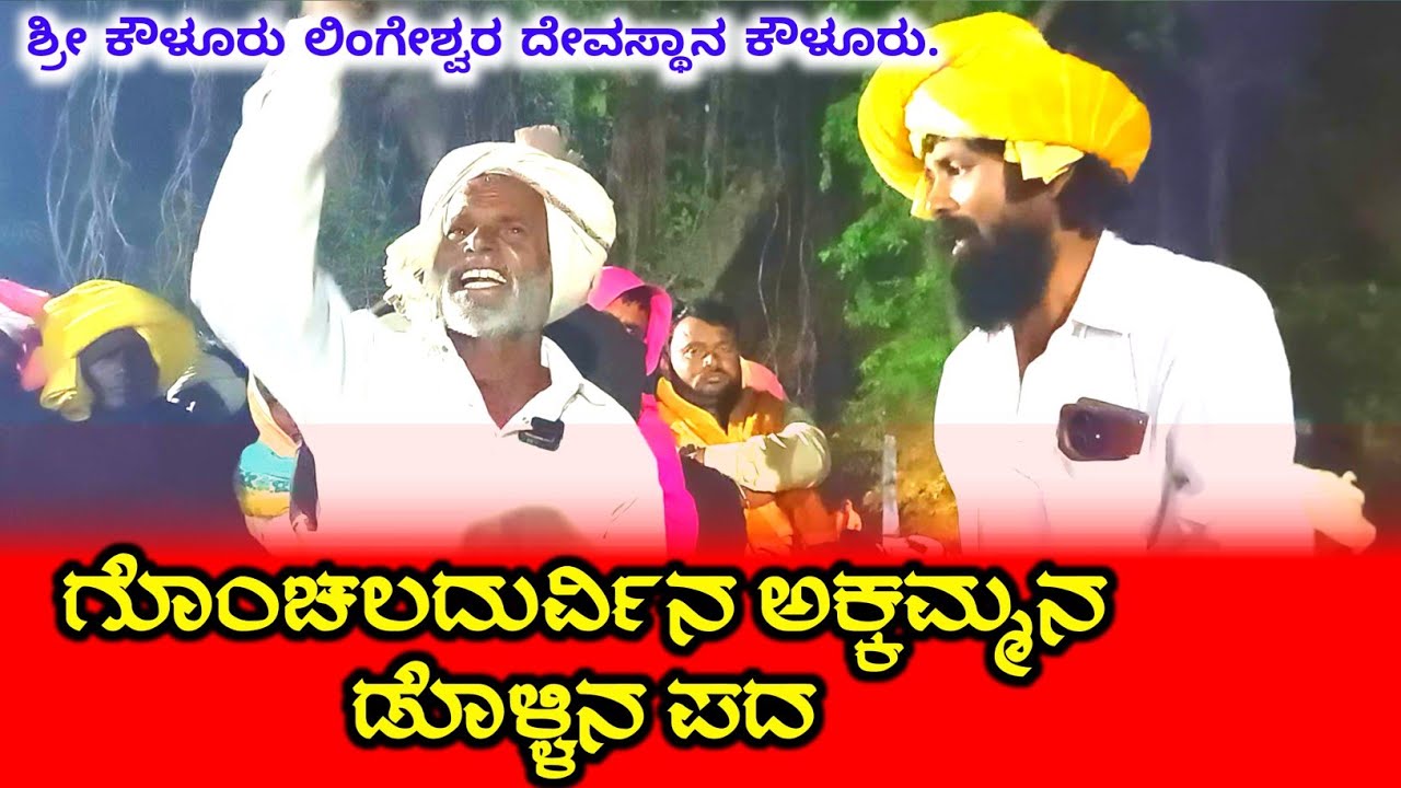 ನೋಡಿದ್ರೆ ರೋಮಾಂಚನ! ಅಕ್ಕಮ್ಮನ ಡೊಳ್ಳಿನ ಪದ | ಕೋಳೂರು ಲಿಂಗೇಶ್ವರ ಜಾತ್ರೆ | ಉತ್ತರ ಕರ್ನಾಟಕ ಸಂಪ್ರದಾಯ