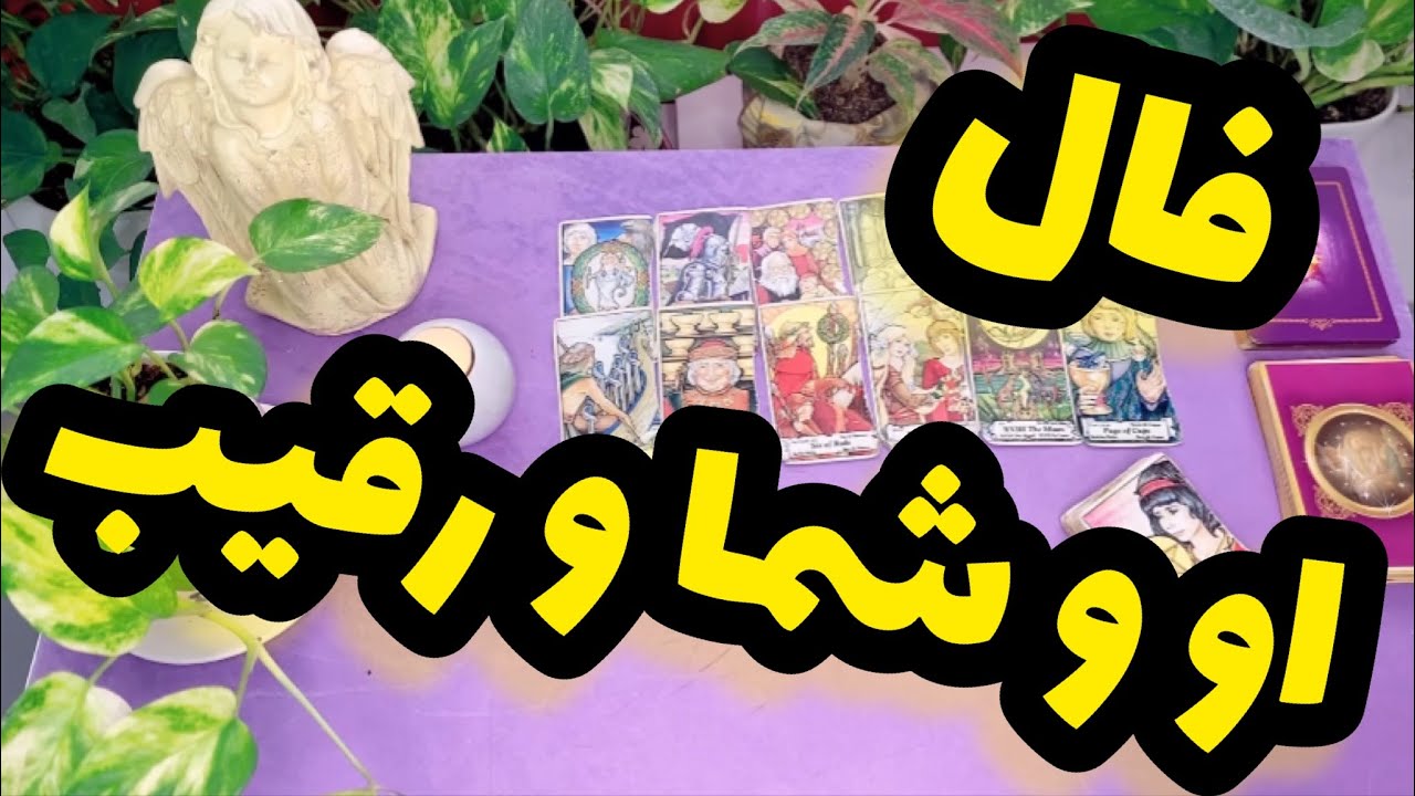 آیا رقیب عشقی حذف میشه ؟