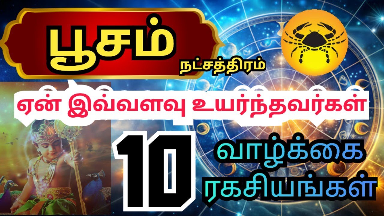 Kadagam rasi Poosam natchathra palangal கடகம் ராசி பூசம் நட்சத்திரம் வாழ்க்கை ரகசியம்