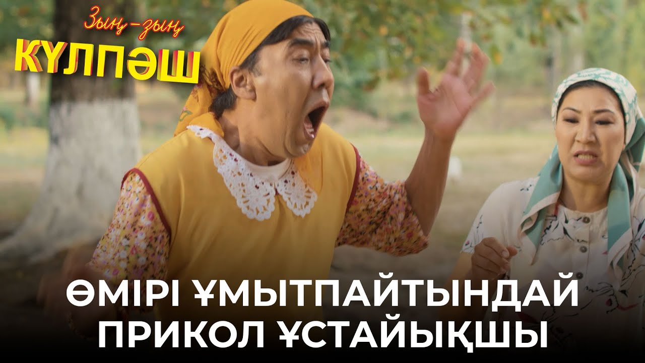 Жас келін емес, қақбас келін болды ғой | Зың-зың Күлпәш | Зын Зын Кулпаш