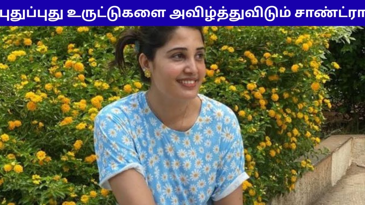 புதுப்புது உருட்டுகளை அவிழ்த்துவிடும் சாண்ட்ரா | Bigg Boss Season 9 Tamil