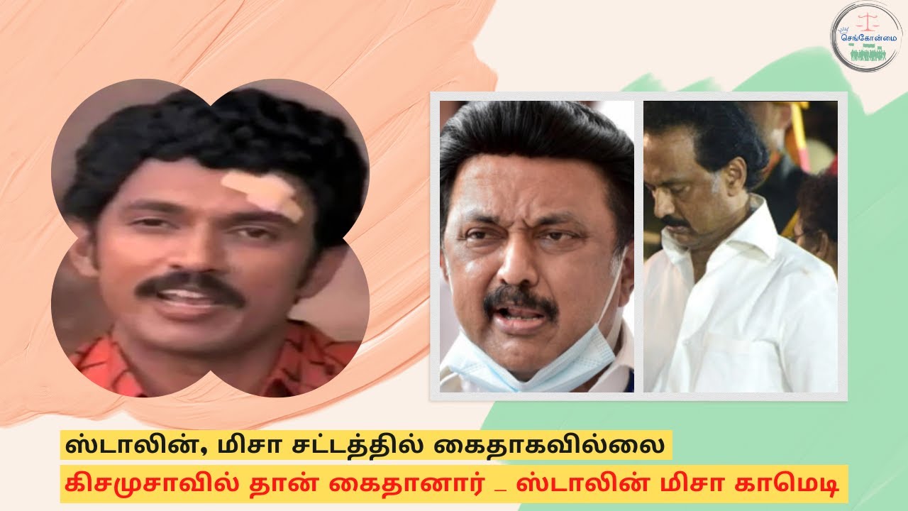 M K Stalin Misa Comedy | ஸ்டாலின் மிசா காமெடி #dmkfails #mkstalin #dmk