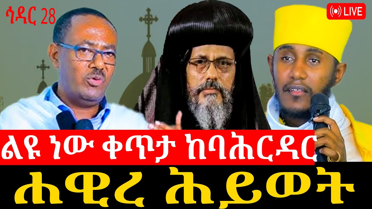 🔴LIVE ቀጥታ ስርጭት ሐዊረ ሕይወት ከባሕርዳር አዘጋጅ ማኅበረ ቅዱሳን