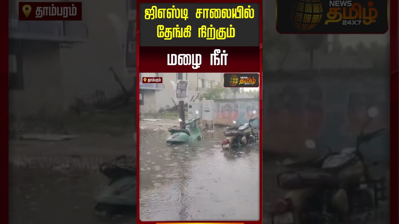 GST சாலையில் தேங்கி நிற்கும் மழை நீர்..!! Rainwater stagnation GST Road