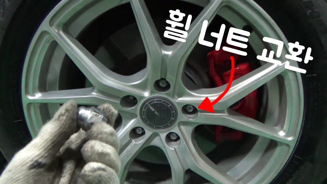 휠 너트를 바꿔보자
