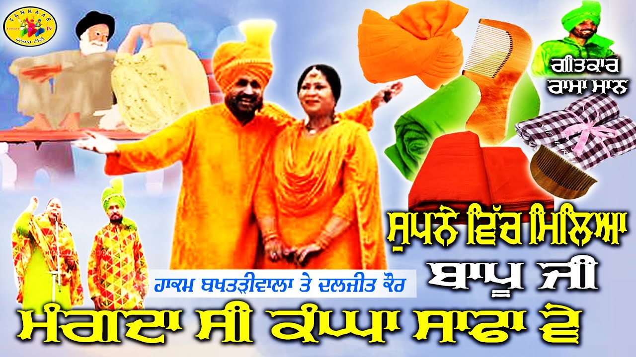 ਮੰਗਦਾ ਸੀ ਕੰਘਾ ਸਾਫਾ ਵੇ | Hakam Bakhtari Wala & Daljit Kaur | Mangda Si Kanga Saafa | ਹਾਕਮ ਬਖਤੜੀਵਾਲਾ
