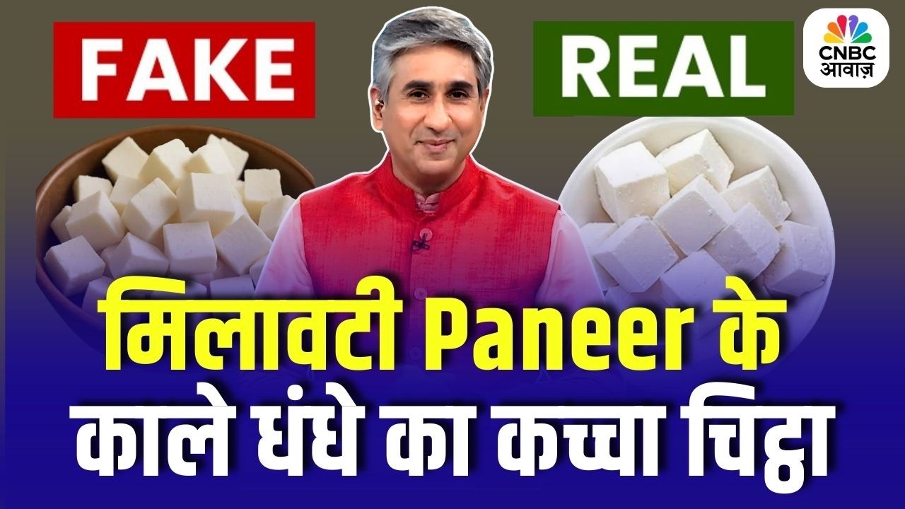 Fake Paneer Racket Exposed: कैसे तैयार होता है Synthetic Paneer | Consumer Adda