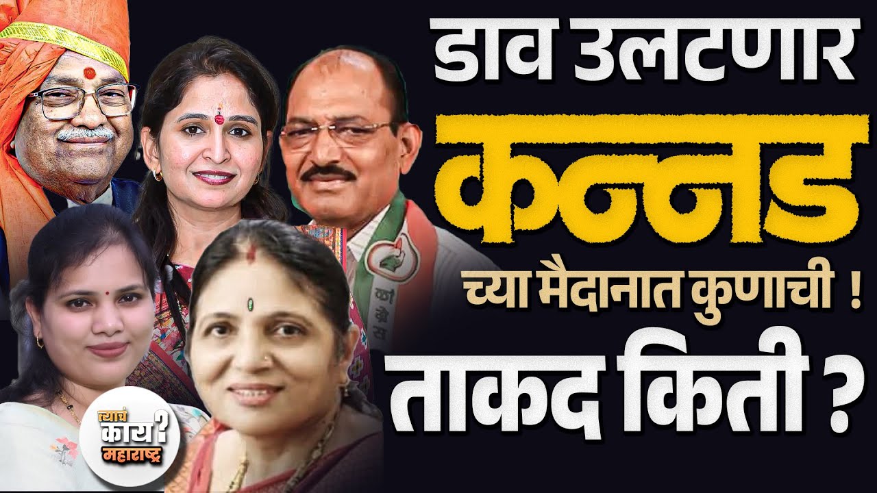 Kannad Nagarparishad Election | कन्नड मध्ये शिंदे सेना स्वबळात! | BJP-NCP vs Congress | लढत कुणाची?