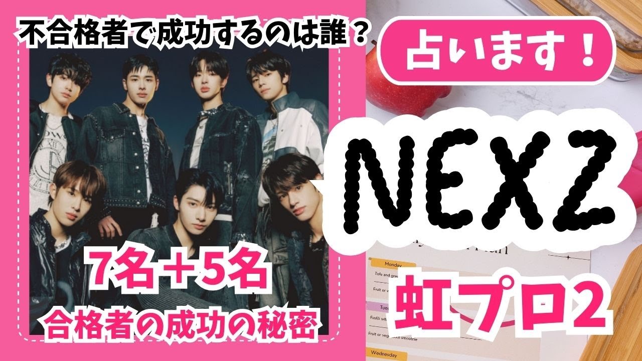 占い【NEXZ】の性格。不合格者で奇跡の復活をするのは誰？合格者の成功の秘密。恋愛傾向や好きな女性のタイプ。トモヤ・ハル・ユウ・ユウキ・ヒュイ・セイタ・ソゴン【ネクスジ・NIZI ・虹プロ】JYP