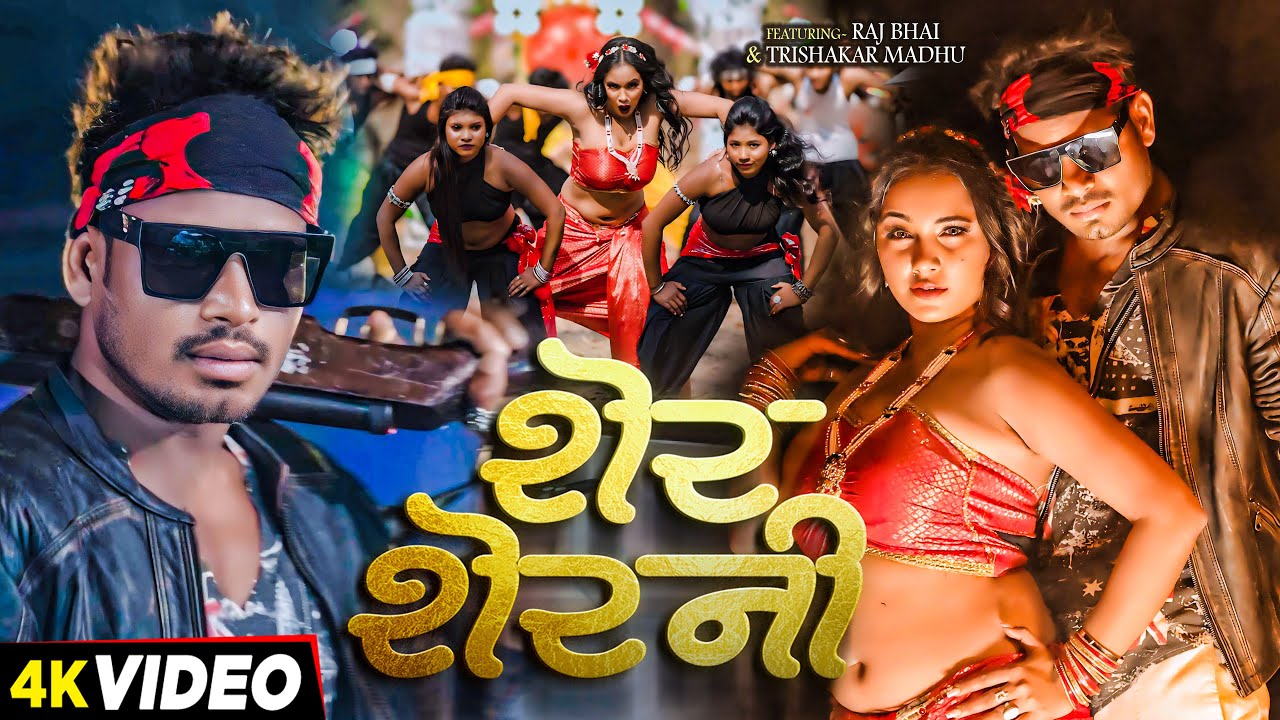 Raj Bhai Video | शेर शेरनी | Shilpi Raj | Trishakar Madhu | Shivesh Mishra | Bhojpuri Song