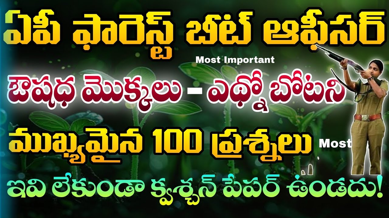 AP FBO ఔషధ మొక్కలు & ఎథ్నో బోటని 100 ప్రశ్నలు| ap Forest beat officer General Science MCQs| AP FBO