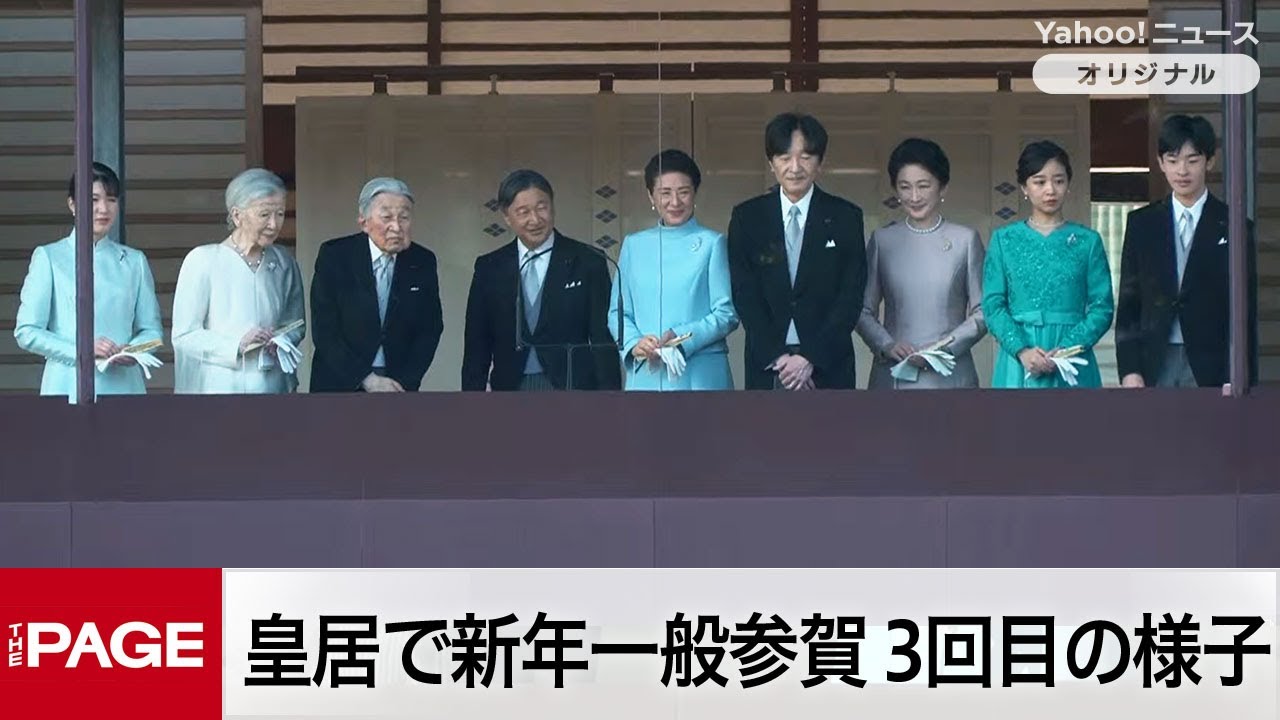 皇居で新年一般参賀　天皇陛下がお言葉　3回目の様子（2026年1月2日）