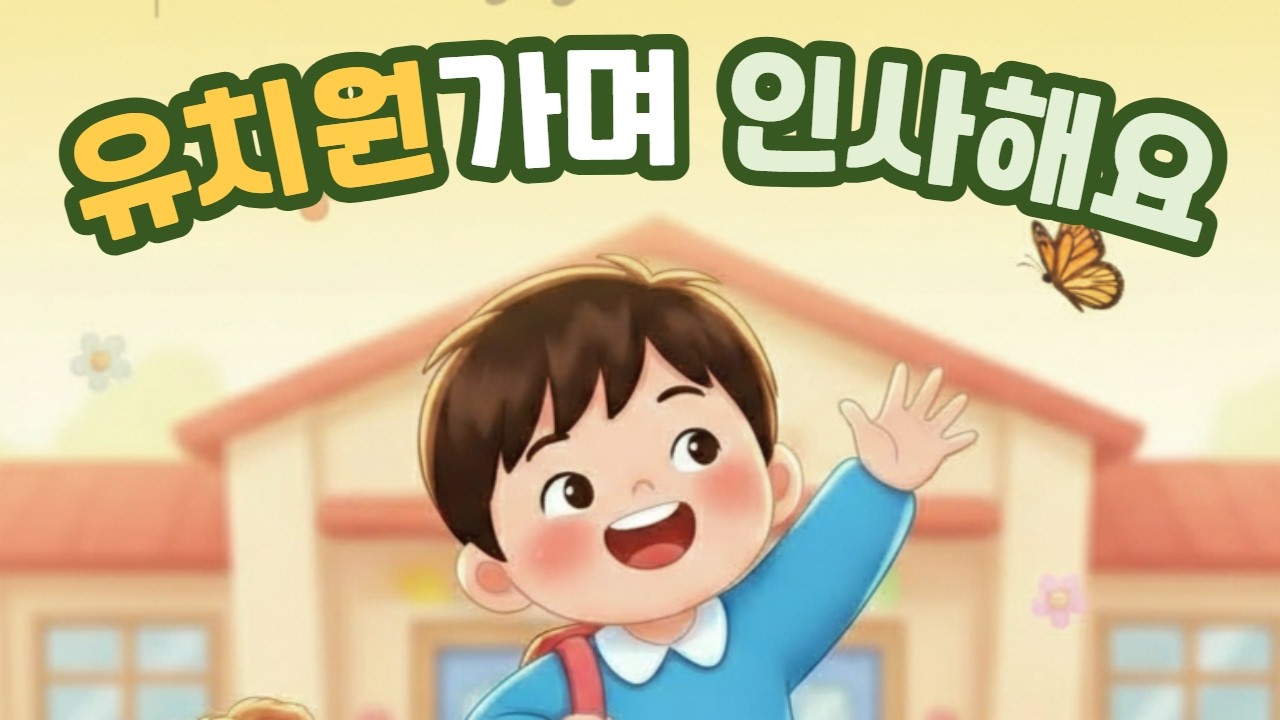 🚌 유치원 가는길!  안녕안녕 인사해요 🚌