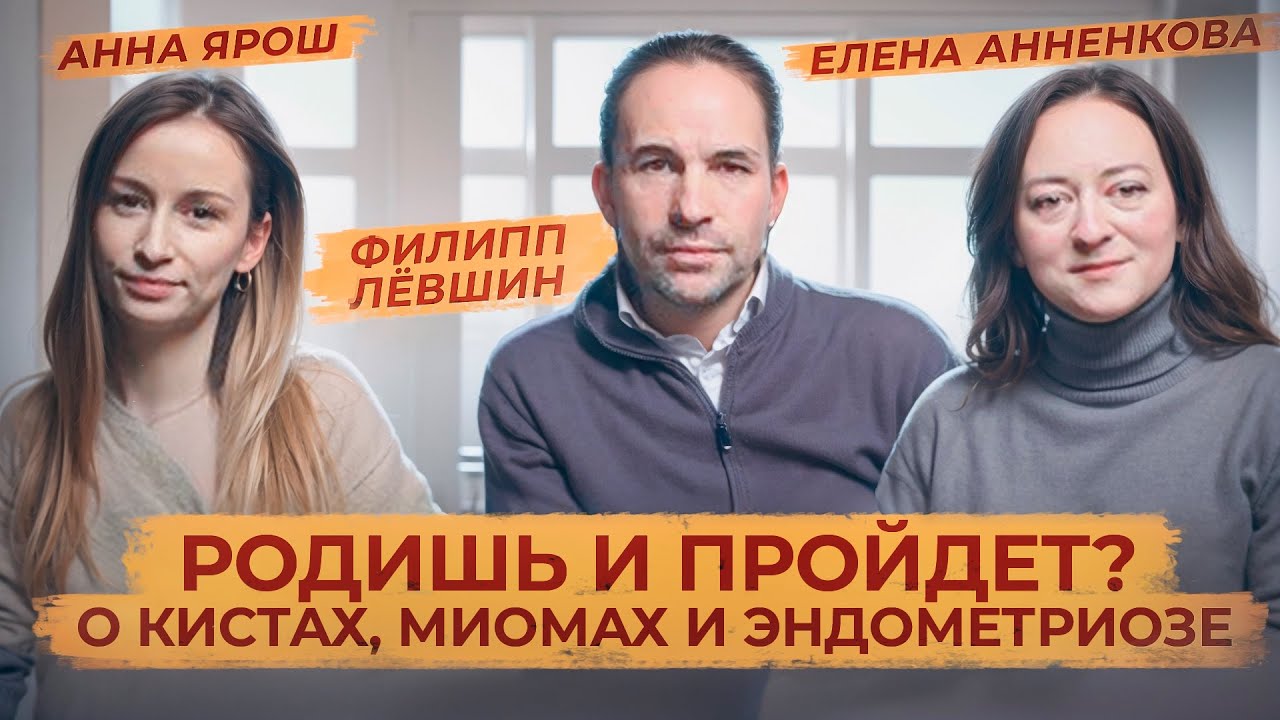 Эндометриоз и миома. Разбираемся, что делать в диалоге с гинекологом-хирургом Филиппом Лёвшиным