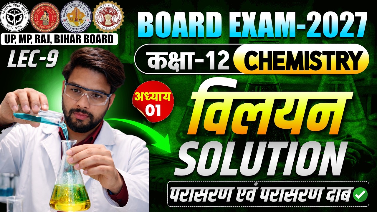 Class 12 Chemistry Chapter-1 विलयन (परासरण एवं परासरण दाब) #boardexam2027 @LSIHINDIMEDIUM