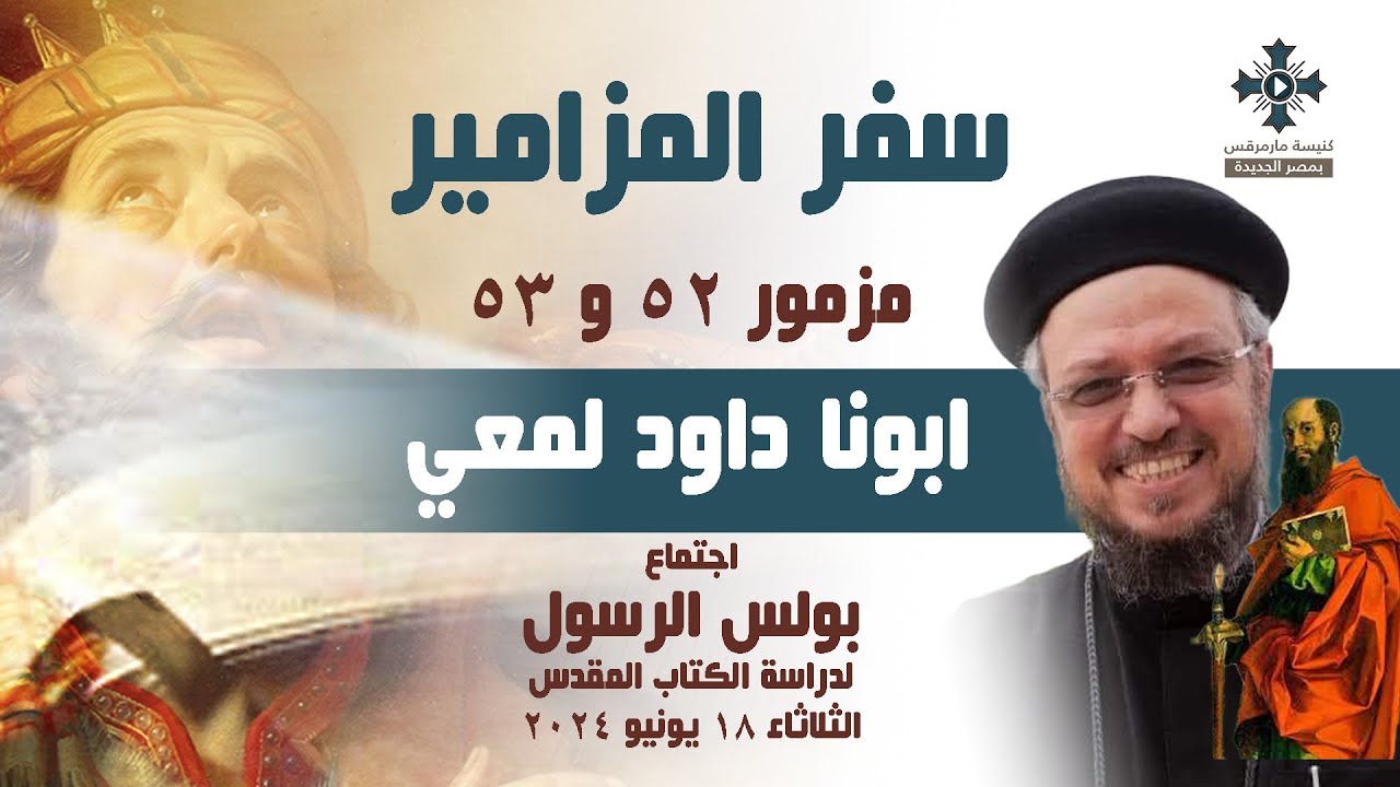 تفسير مزمور 52 و 53 - ابونا داود لمعي - اجتماع بولس الرسول لدراسة الكتاب - الثلاثاء 18 يونيو 2024
