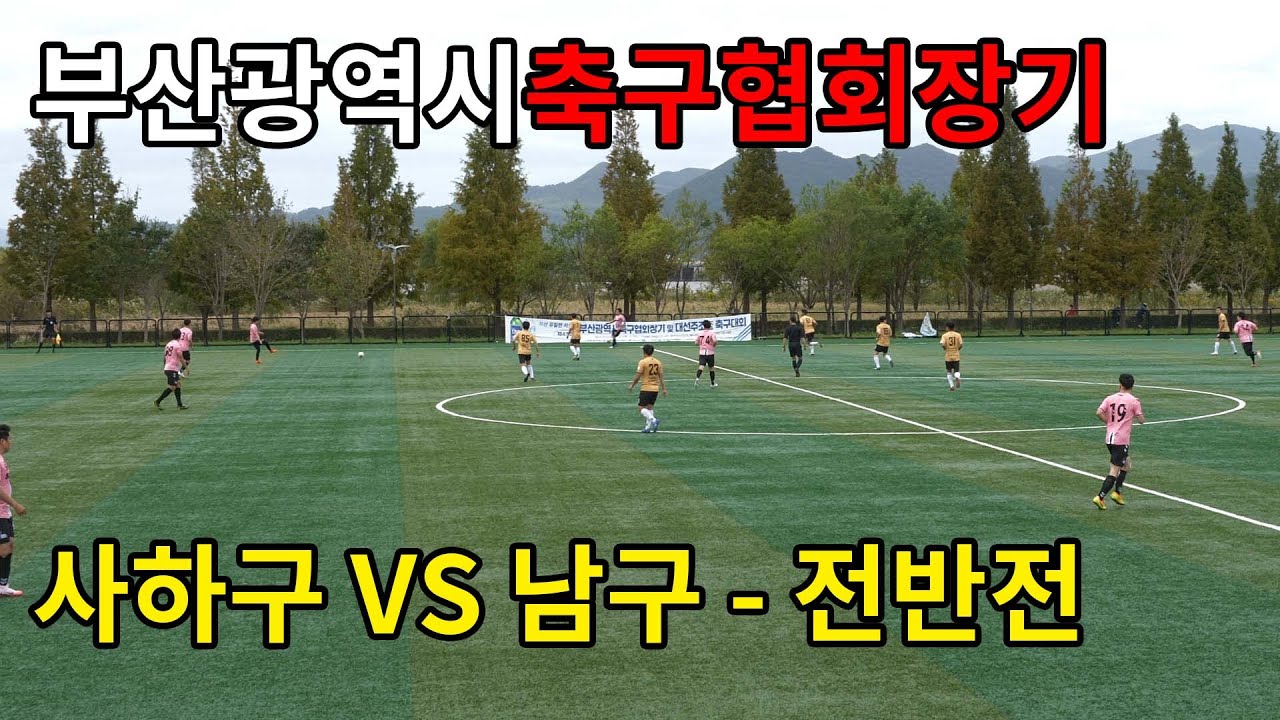 [제43회 부산광역시축구협회장기] 사하구 VS 남구 - 전반전
